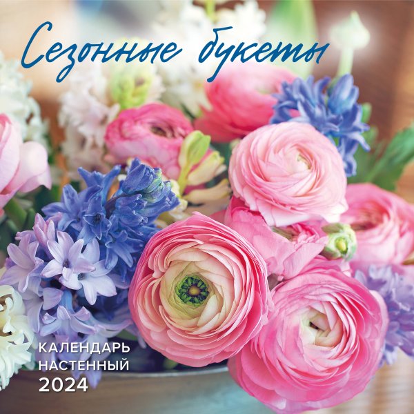 Календари настенные 2024 (300х300) Сезонные букеты. Календарь настенный на 2024 год (300х300)