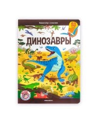 Виммельбух с окошками. Динозавры
