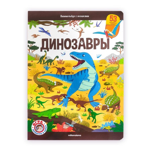 Виммельбух с окошками. Динозавры