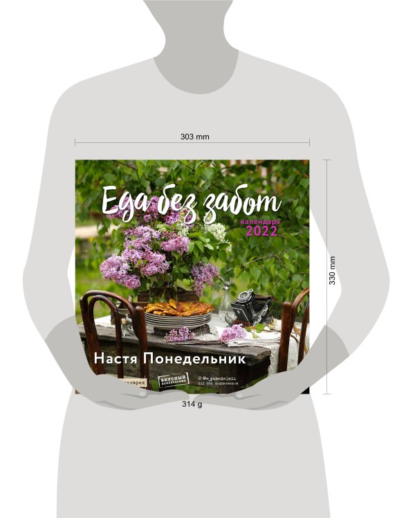 Еда без забот.Календарь настенный на 2022 год (Настя Понедельник) (300х300 мм)