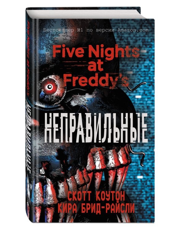 Пять ночей у Фредди. Неправильные (#2)