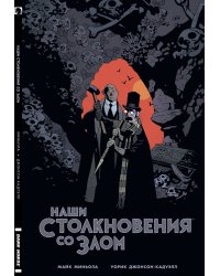 Наши столкновения со Злом