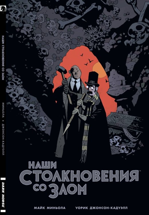 Dark Horse (Alpaca Black) (Альпака) Наши столкновения со Злом