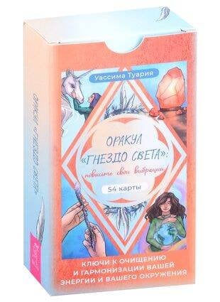 Гадания (ВЕСЬ) Оракул «Гнездо света»: повысьте свои вибрации. Ключи к очищению и гармонизации (54 карты)