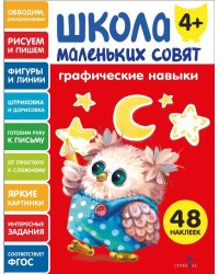 Школа маленьких совят 4+ Графические навыки