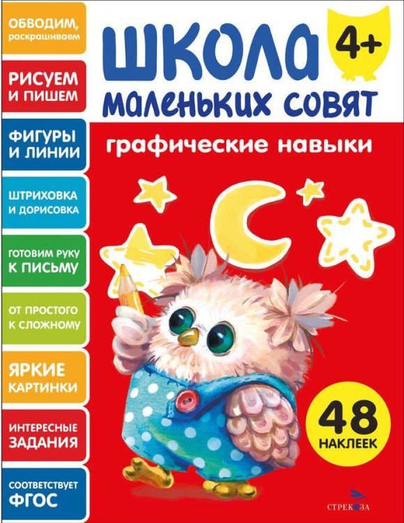 Школа маленьких совят 4+ Графические навыки