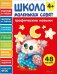 Школа маленьких совят 4+ Графические навыки