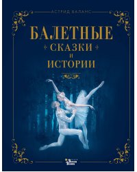 Балетные сказки и истории