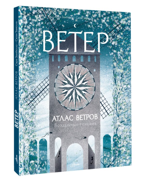 Дополнительное изображение книги «Атлас ветров»