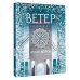 Дополнительное изображение книги «Атлас ветров»