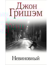 Невиновный