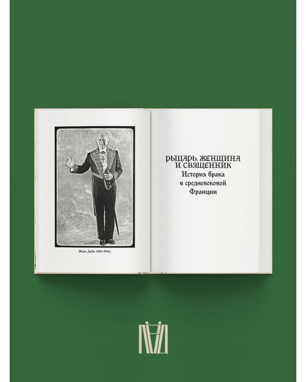 Дополнительное изображение книги «Рыцарь, женщина и священник. История брака в средневековой Франции»