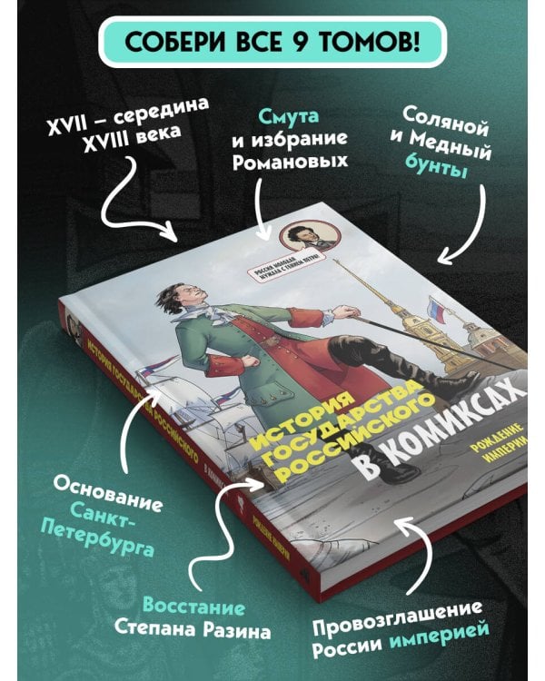 Дополнительное изображение книги «История государства российского в комиксах. Рождение империи [4]»