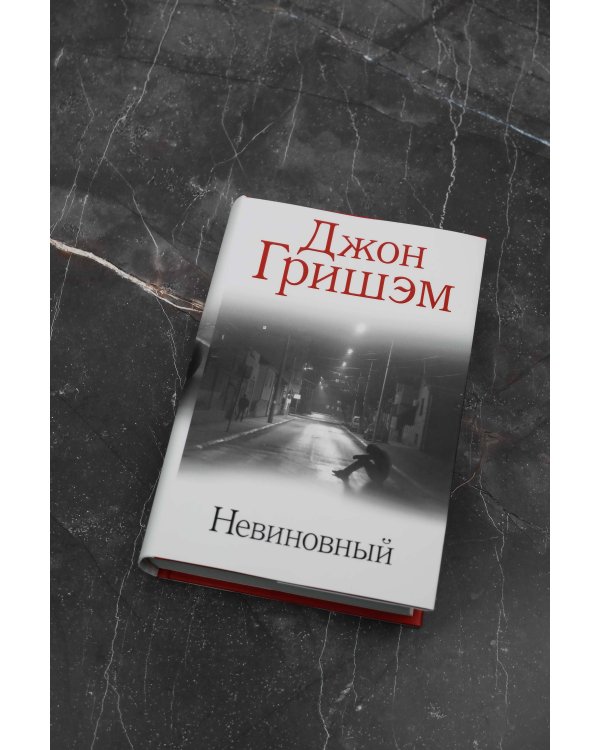 Невиновный