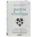 На передовой. О запутанных преступлениях и тех, кому под силу их раскрыть Разум убийцы. Как работает мозг тех, кто совершает преступления
