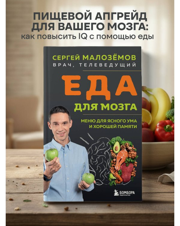 Еда для мозга. Меню для ясного ума и хорошей памяти