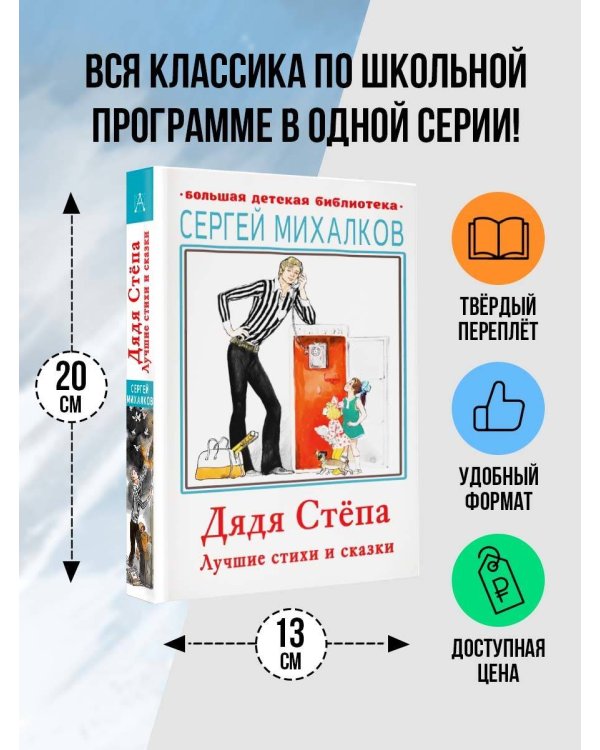 Дядя Стёпа. Лучшие стихи и сказки