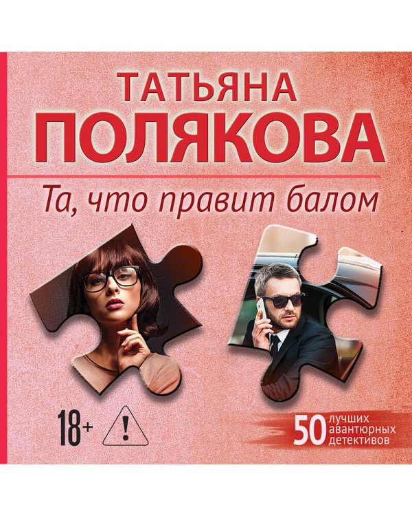 Та, что правит балом