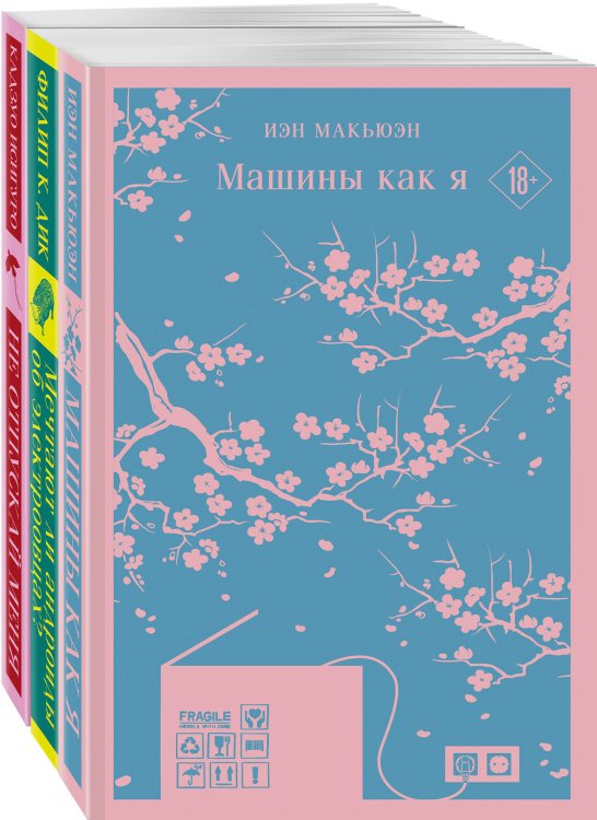 Нетипичные антиутопии (комплект из 3-х книг: "Машины как я", "Не отпускай меня", "Мечтают ли андроиды об электроовцах?")