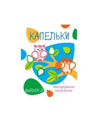 Мои первые развивающие наклейки. Капельки. Вып.3