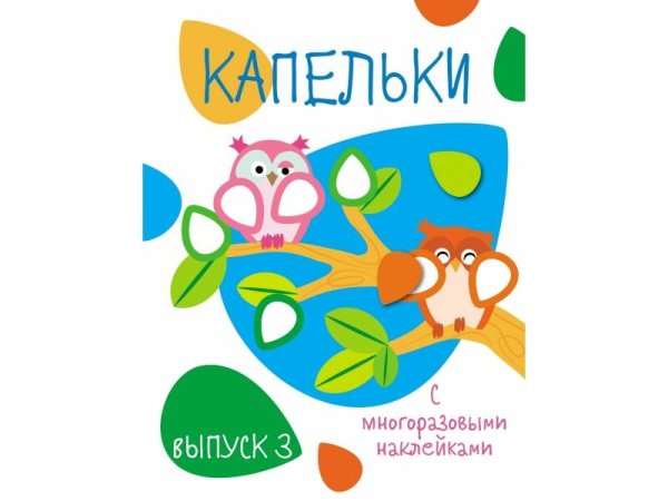 ПЕРВЫЕ НАКЛЕЙКИ ДЛЯ МАЛЫШЕЙ (Стрекоза) Мои первые развивающие наклейки. Капельки. Вып.3