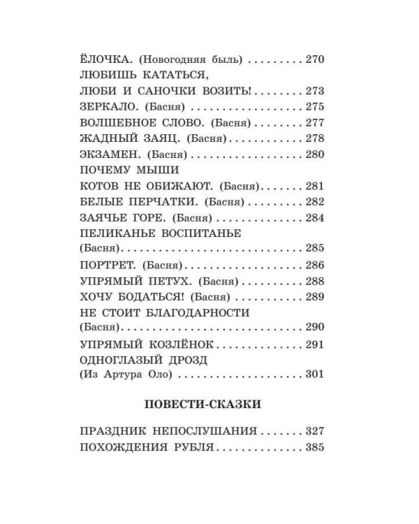 Дядя Стёпа. Лучшие стихи и сказки