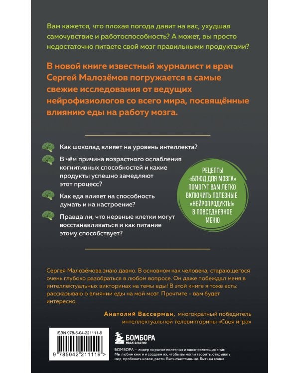 Еда для мозга. Меню для ясного ума и хорошей памяти