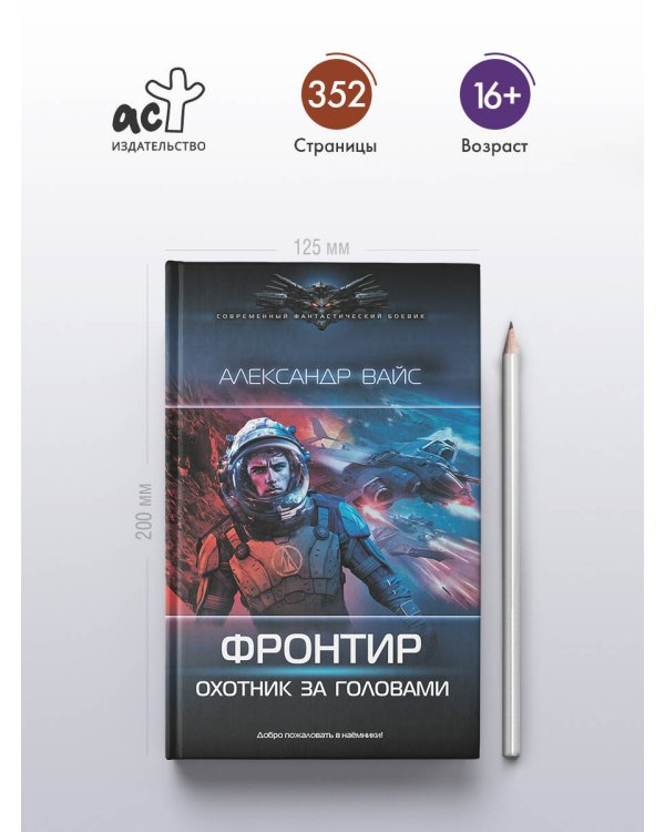 Фронтир. Охотник за головами