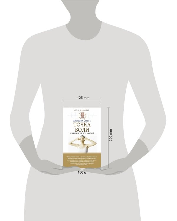 Точка боли. Избавляемся от всех болезней