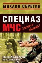 Обложка книги «Несчастный случай по расписанию: роман» — Серегин Михаил Георгиевич, ISBN 9785699431939