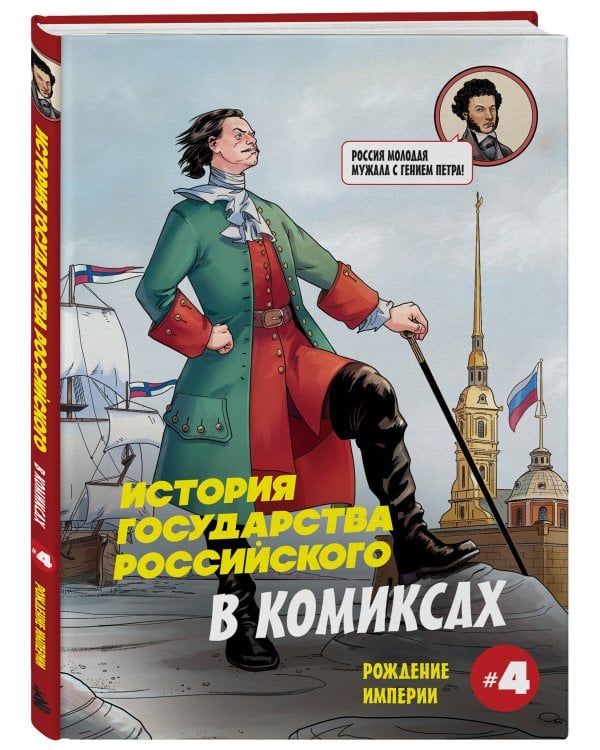 Дополнительное изображение книги «История государства российского в комиксах. Рождение империи [4]»