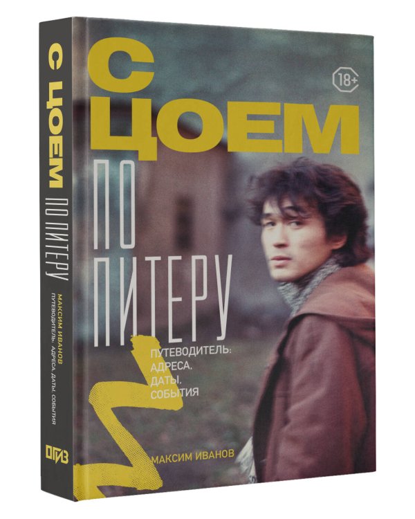С Цоем по Питеру. Путеводитель: адреса, даты, события