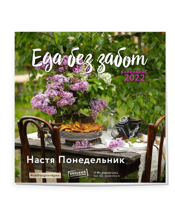 Еда без забот.Календарь настенный на 2022 год (Настя Понедельник) (300х300 мм)
