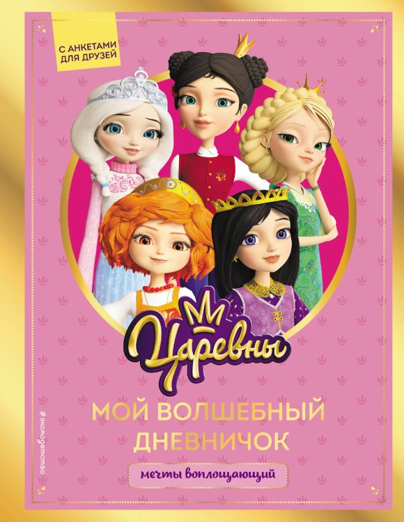 Царевны. Книги по фильмам Царевны. Мой волшебный дневничок