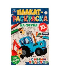 На ферме. Плакат-раскраска. Синий Трактор. 400х590 мм. Скрепка. 4 стр. Умка. в кор.50шт