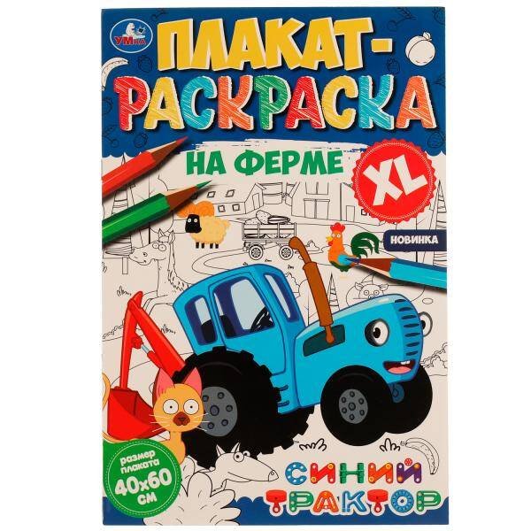 На ферме. Плакат-раскраска. Синий Трактор. 400х590 мм. Скрепка. 4 стр. Умка. в кор.50шт
