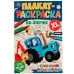На ферме. Плакат-раскраска. Синий Трактор. 400х590 мм. Скрепка. 4 стр. Умка. в кор.50шт