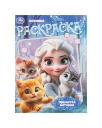Пушистая история. Раскраска. 214х290 мм. Скрепка. 16 стр. Умка в кор.50шт