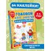 Годовой курс занятий с наклейками Годовой курс занятий для детей от 3 до 4 лет. 64 наклейки