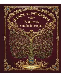 Больше чем РОДОСЛОВНАЯ. Хранитель семейной истории. Семейная летопись.