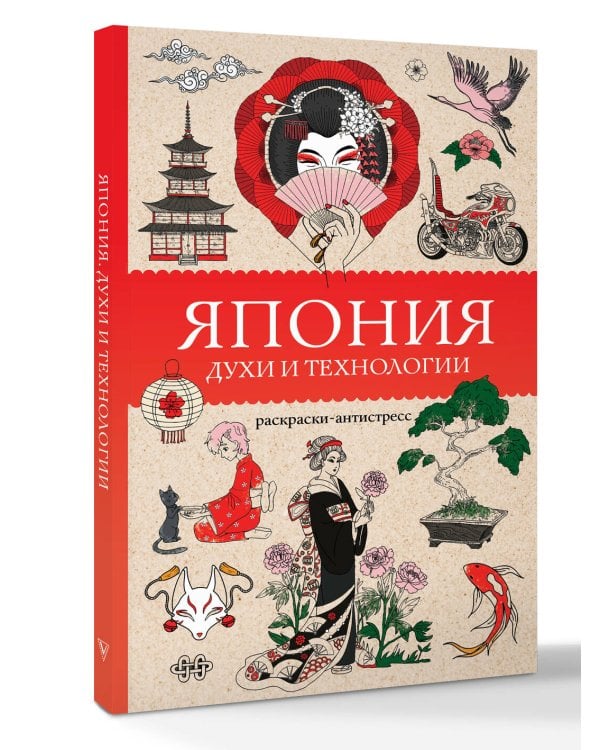 Япония. Духи и технологии. Раскраска антистресс