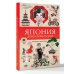 Япония. Духи и технологии. Раскраска антистресс