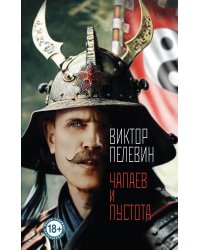 Чапаев и Пустота