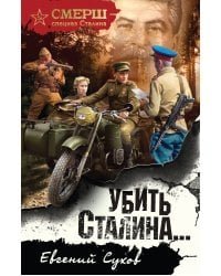 Убить Сталина…