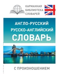 Англо-русский русско-английский словарь с произношением