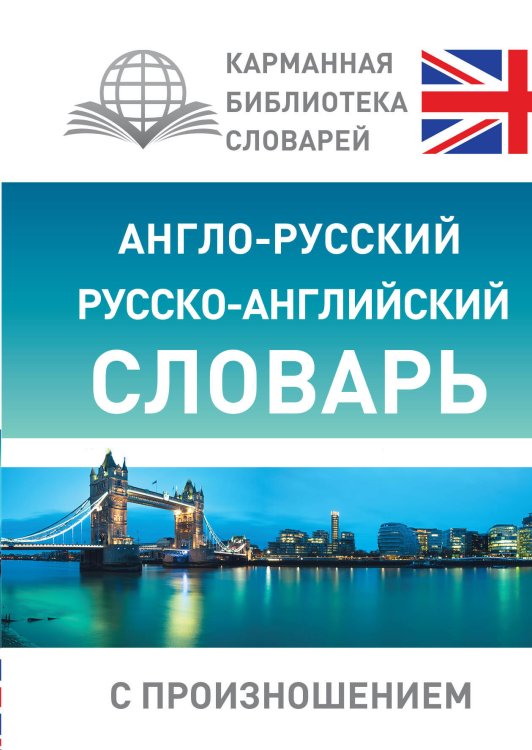 Карманная библиотека словарей: лучшее Англо-русский русско-английский словарь с произношением
