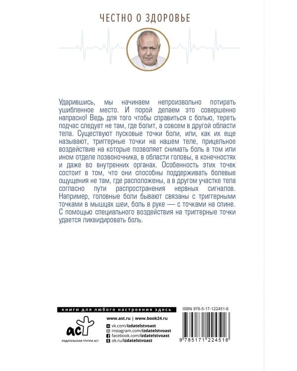 Точка боли. Избавляемся от всех болезней
