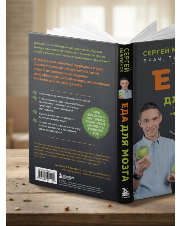 Еда для мозга. Меню для ясного ума и хорошей памяти