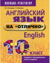 Английский язык на "отлично". 10 класс