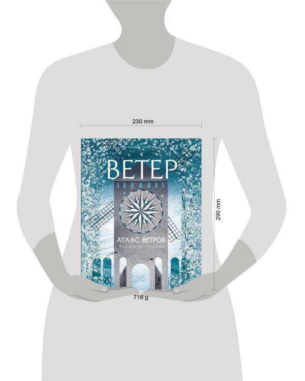 Дополнительное изображение книги «Атлас ветров»